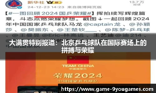 大满贯特别报道：北京乒乓球队在国际赛场上的拼搏与荣耀