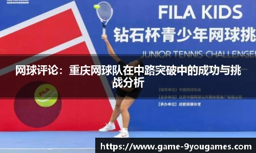 网球评论：重庆网球队在中路突破中的成功与挑战分析