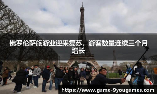 佛罗伦萨旅游业迎来复苏，游客数量连续三个月增长