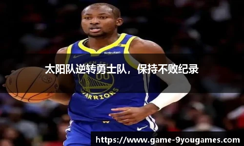 太阳队逆转勇士队，保持不败纪录