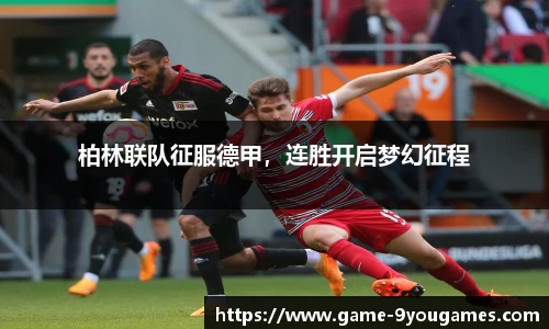 柏林联队征服德甲，连胜开启梦幻征程