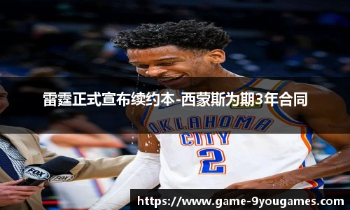 雷霆正式宣布续约本-西蒙斯为期3年合同