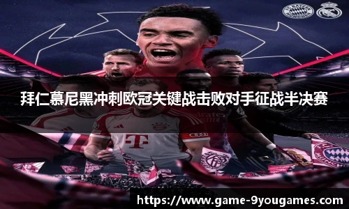 拜仁慕尼黑冲刺欧冠关键战击败对手征战半决赛