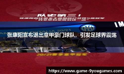 张康阳宣布退出意甲豪门球队，引发足球界震荡