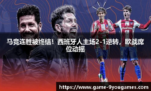 马竞连胜被终结！西班牙人主场2-1逆转，欧战席位动摇