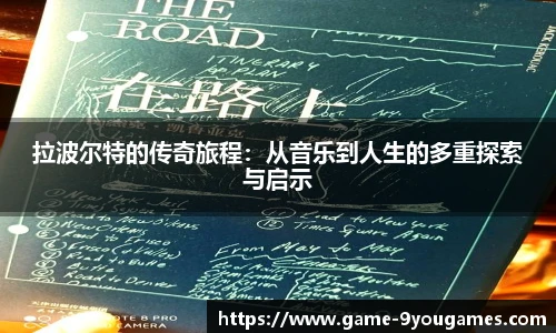 拉波尔特的传奇旅程：从音乐到人生的多重探索与启示