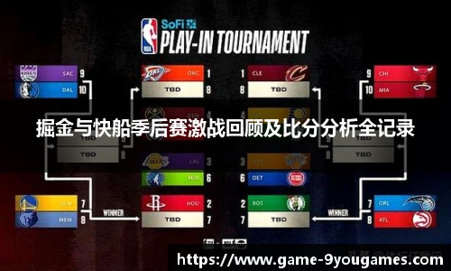掘金与快船季后赛激战回顾及比分分析全记录