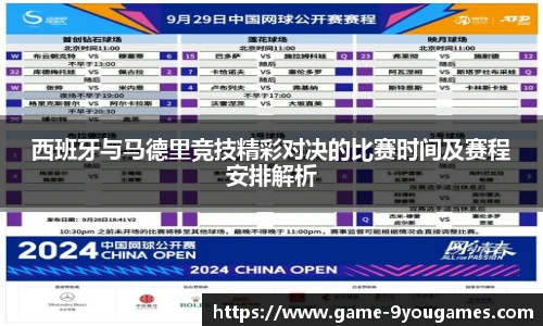 西班牙与马德里竞技精彩对决的比赛时间及赛程安排解析