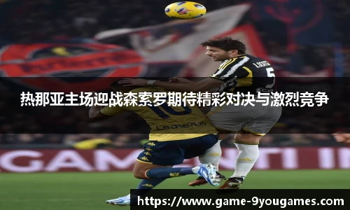 热那亚主场迎战森索罗期待精彩对决与激烈竞争