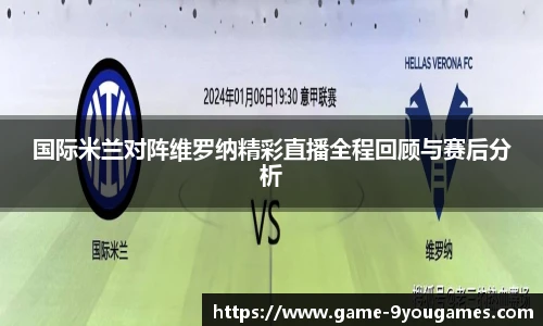 国际米兰对阵维罗纳精彩直播全程回顾与赛后分析