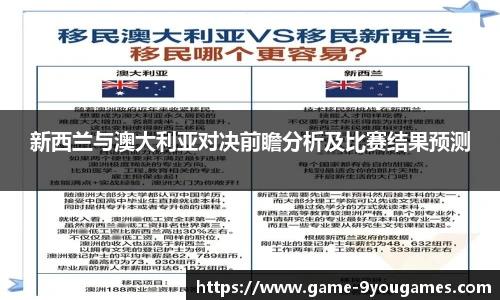 新西兰与澳大利亚对决前瞻分析及比赛结果预测