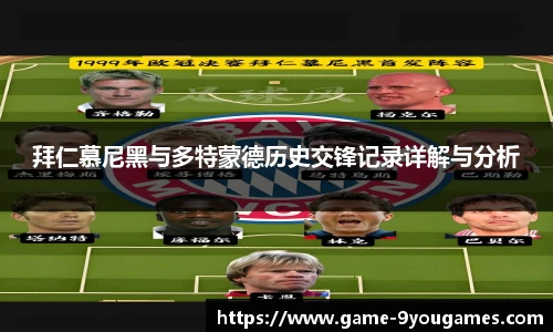 拜仁慕尼黑与多特蒙德历史交锋记录详解与分析