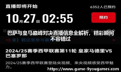 巴萨与皇马巅峰对决直播信息全解析，精彩瞬间不容错过