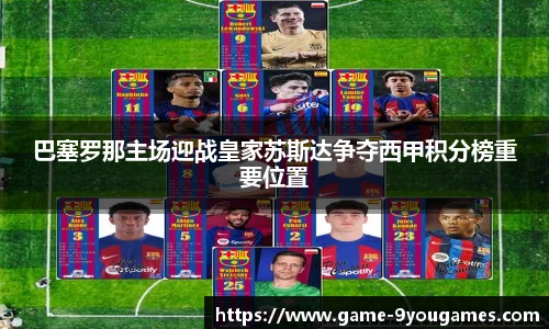 巴塞罗那主场迎战皇家苏斯达争夺西甲积分榜重要位置