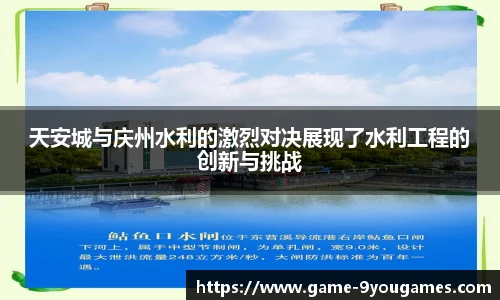 天安城与庆州水利的激烈对决展现了水利工程的创新与挑战