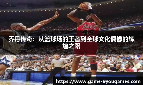 乔丹传奇：从篮球场的王者到全球文化偶像的辉煌之路