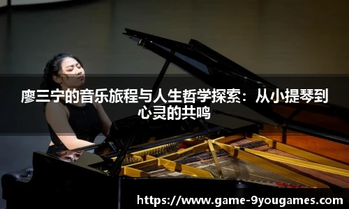 廖三宁的音乐旅程与人生哲学探索：从小提琴到心灵的共鸣